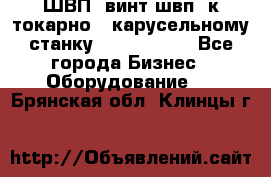 ШВП, винт швп  к токарно - карусельному станку 1512, 1516. - Все города Бизнес » Оборудование   . Брянская обл.,Клинцы г.